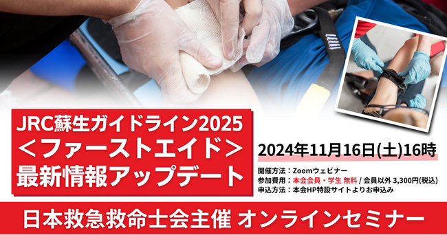 11/16(土)【日本救急救命士会主催 オンラインセミナーのご案内】