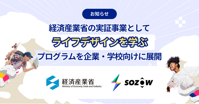 SOZOW、経済産業省「ライフステージを支えるサービス導入実証等事業」に採択　ライフデザインを学ぶプログラムを企業・学校向けに提供開始