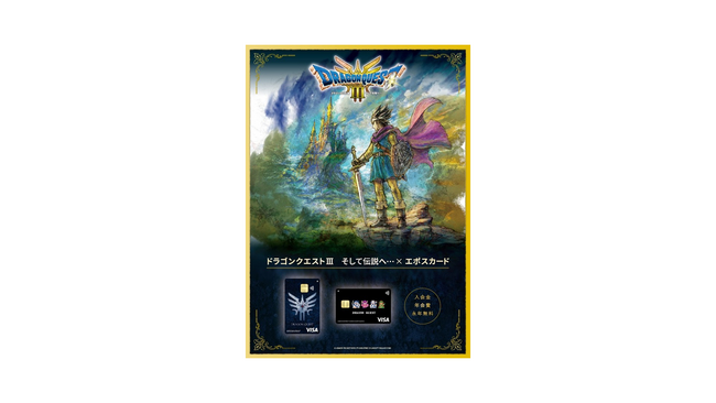『ドラゴンクエストIII そして伝説へ…』エポスカードが登場!