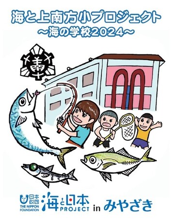 学校と連携した海洋教育プログラム「海と上南方小プロジェクト～海の学校2024～」の成果発表