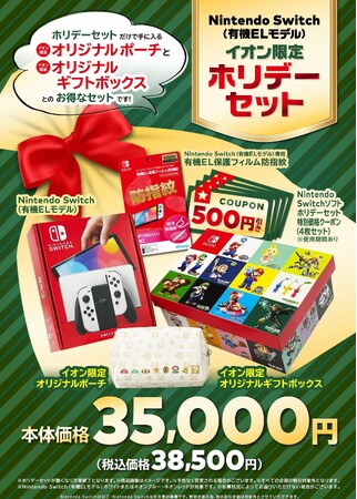 【イオン限定】Nintendo Switch（有機ELモデル）ホリデーセットを１１月２２日（金）発売
