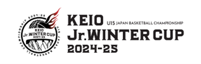 ２０２５年１月４日（土）～１月８日（水）「２０２４年度 第５回全国Ｕ１５バスケットボール選手権大会」に冠協賛し、「京王 Ｊｒ.ウインターカップ２０２４-２５」を開催します！