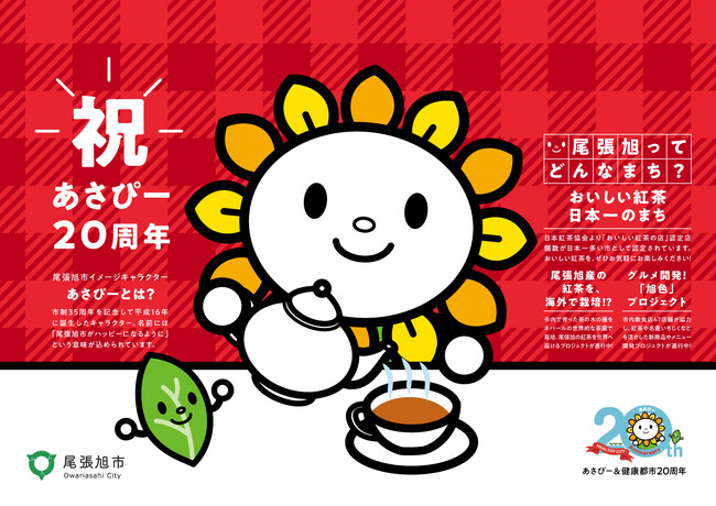 「『おいしい紅茶日本一のまち』尾張旭」をキーワードにタイアップ企画を実施します