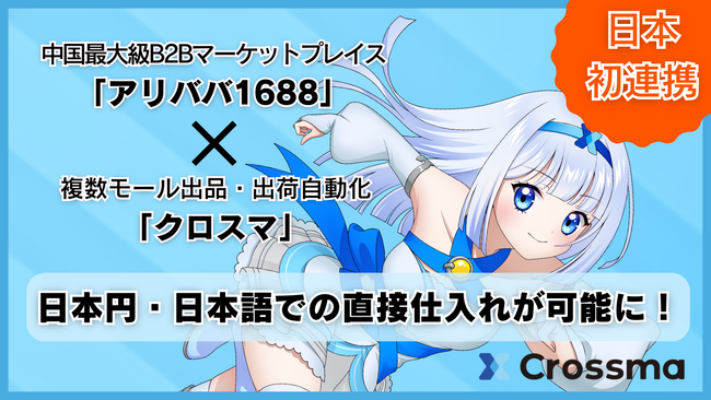 【クロスマ】新機能「アリババ1688AiBUY」と連携!