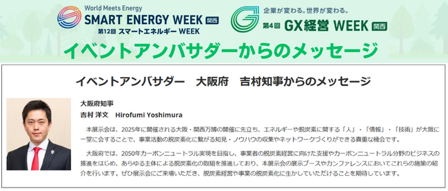 イベントアンバサダー 大阪府 吉村知事・OZCaF吉澤会長のコメントを公開！「スマートエネルギーWEEK【関西】・GX経営WEEK【関西】」