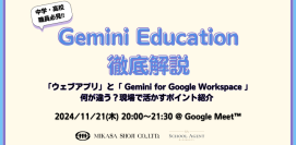 ミカサ商事、教職員向けセミナー「中学・高校職員必見!! Gemini Education 徹底解説 ~『ウェブアプリ』と『Gemini for Google Workspace』 何が違う？現場で活かすポイント紹介 ~」を11/21（木）開催