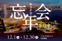 キラナで忘年会承り中！忘年会の新定番“リゾート”で忘年会を：提供2024年12月1日（日）～30日（月）【キラナガーデン豊洲】