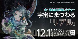 12月1日(日)東京スカイツリータウン®キャンパスで宇宙にまつわる「リアル」を伝える、特別レクチャーを開催！