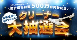 スティッククリーナーシリーズ累計販売台数500万台突破！（※1）