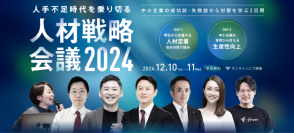 12月10日・11日に「人手不足時代を乗り切る 人材戦略会議2024」を開催