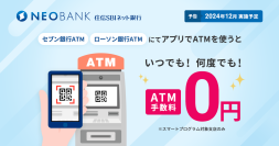 住信SBIネット銀行、ATM手数料ゼロの新時代へ
～「アプリでATM」利用手数料完全無料化 ＋ キャッシュカード利用でも一定回数まで無料～