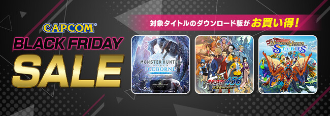 「CAPCOM BLACK FRIDAY SALE」開催中！　Xbox Games Storeに多数のラインアップを追加してアップデート！