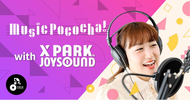 ライブコミュニケーションアプリ「Pococha」カラオケ「JOYSOUND」とのコラボでプロ講師によるボイストレーニングを提供
