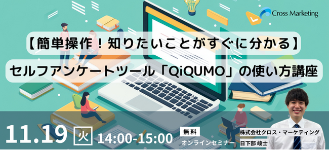 簡単操作！知りたいことがすぐに分かる　セルフアンケートツールQiQUMO（キクモ）の使い方講座