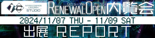 【開催レポート】首都圏最大級!!最新のデジタルサイネージが集結!!インターコスモス東京支店が大改装されたショールームを大公開!!