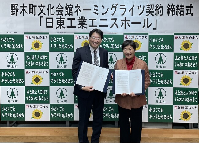 日東工業、栃木県「野木町文化会館(野木エニスホール)」のネーミングライツを取得