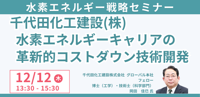 【JPIセミナー】千代田化工建設（株）「水素エネルギーキャリアの革新的コストダウン技術開発」12月12日(木)開催