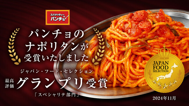 「パンチョのナポリタン」がジャパン・フード・セレクション最高評価のグランプリを受賞!
