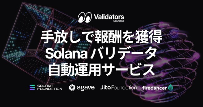 手放しで報酬を獲得！Solana バリデータ自動運用サービスを発表