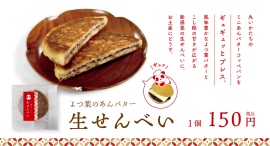 コッペパンがせんべいに？コッペパン専門店が、しっとり食感の「生せんべい」を新発売