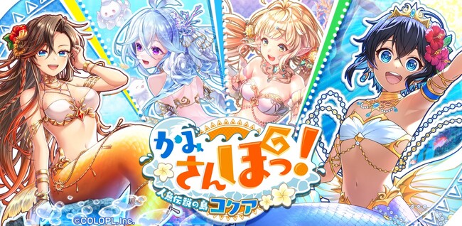 『クイズRPG 魔法使いと黒猫のウィズ』にて新イベント「かみさんぽっ! 人魚伝説の島コクア」開催!