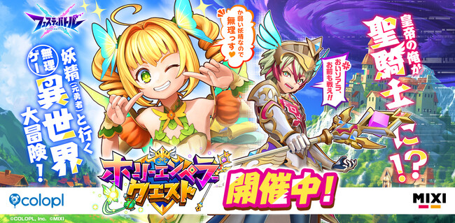 『フェスティバトル』イベント「ホーリーエンペラークエスト」 開催!
