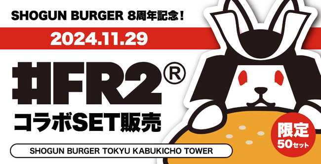 富山発祥のSHOGUN BURGER7周年イベント！『#FR2』と数量限定のコラボアイテムをSHOGUN BURGER TOKYU KABUKICHO TOWER店にて11月29日より店頭販売。