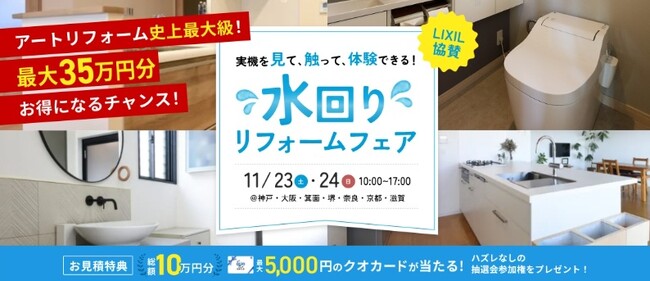 アートリフォームがLIXILショールーム大阪（グランフロント大阪）はじめ関西の7ショールームにて、11/23（土）～11/24（日）「水回りリフォームフェア」として個別相談会・見積もり会を同時開催