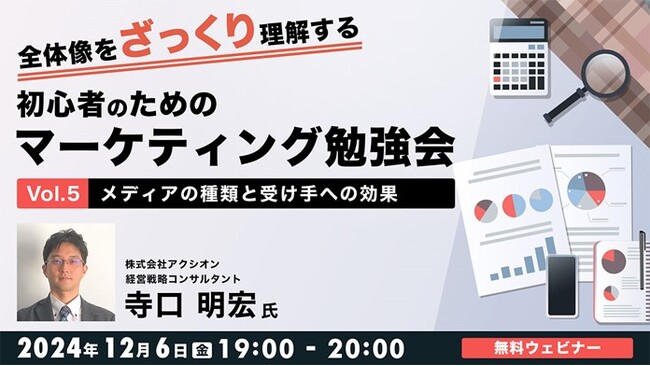 【初心者向け】ビジネスで使うメディアの特徴を理解して使い分けよう！12/6（金）無料セミナー「初心者のためのマーケティング勉強会Vol.5 ～メディアの種類と受け手への効果～」
