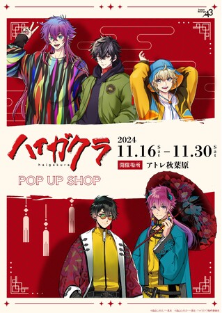 『ハイガクラ』POP UP SHOPがアトレ秋葉原で開催！　抽選で豪華賞品が当たるプレゼントキャンペーンも実施