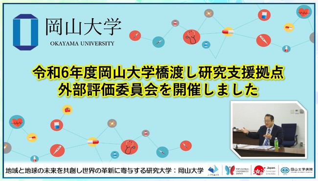 【岡山大学】令和6年度岡山大学橋渡し研究支援拠点外部評価委員会を開催しました