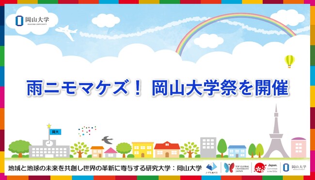 【岡山大学】雨ニモマケズ！ 岡山大学祭を開催