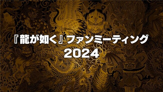 “『龍が如く』ファンミーティング2024”開催決定!参加者抽選の受付開始!