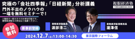 12月7日　究極の「四季報・日経」分析セミナー