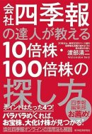 11万部のベストセラー「会社四季報の達人が教える10倍株・100倍株の探し方」