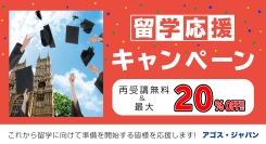 【再受講無料＆受講料最大20%OFF】これから留学準備を開始する方必見！本日11/16(土)より期間限定キャンペーン開催！