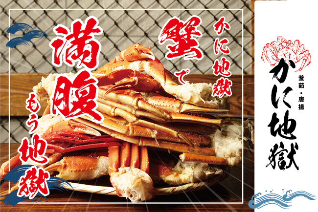 【“かにで満腹 もう地獄”が大幅増床！】ニュー新橋ビル「かに地獄 新橋」11月16日（土）追加フロアオープン！