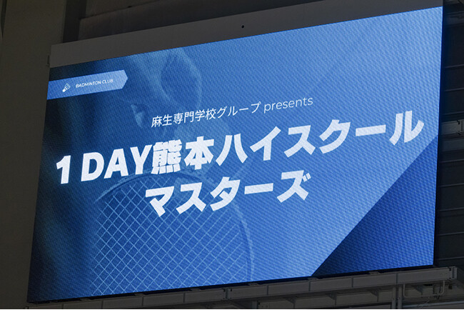 高校生が国際大会の舞台で熱戦！『麻生専門学校グループpresents 1DAY熊本ハイスクールマスターズ』開催