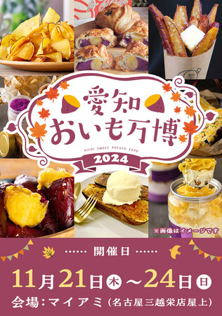 愛知おいも万博2024 販売メニューを一部公開!