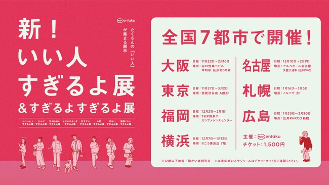 累計来場者数27万人を動員した『いい人すぎるよ展』シリーズ最新作『新！いい人すぎるよ展＆すぎるよすぎるよ展』全国7都市で開催決定
