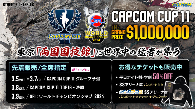 『スト6』公式世界大会「CAPCOM CUP 11」/「ストリートファイターリーグ: ワールドチャンピオンシップ 2024」会場観戦チケットが発売開始！