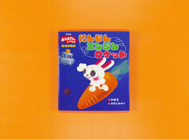 【新刊情報】絵本『NHK「おかあさんといっしょ」うたブック　にんじんエンジンロケット』（村田匠・作／やまだみのり・絵）発売！ 番組で大人気の歌が絵本になりました！