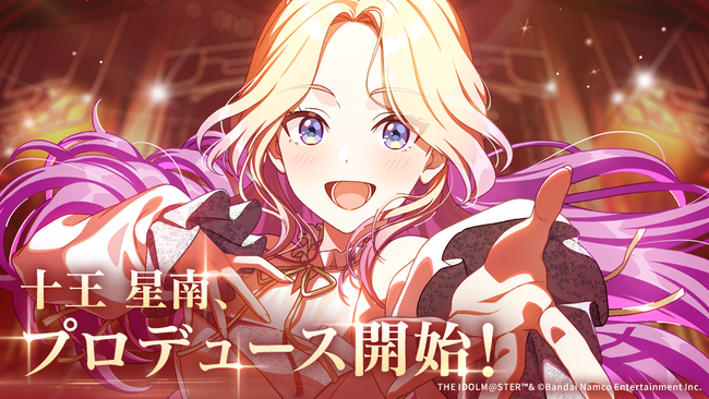 「学園アイドルマスター」 新アイドル・十王 星南、プロデュース開始!