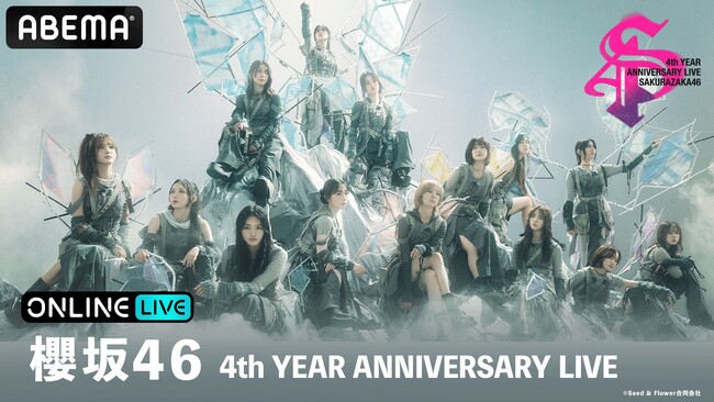 櫻坂46の4周年記念ライブ『櫻坂46 4th YEAR ANNIVERSARY LIVE』を、2024年11月23日（土・祝）、11月24日（日）より「ABEMA PPV」にて2日間連続で生配信決定