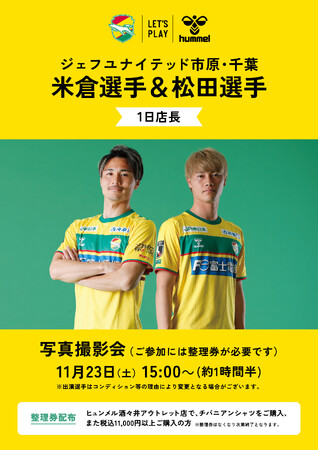 ジェフ千葉の米倉選手&松田選手が、ヒュンメルアウトレット酒々井店の1日店長に!