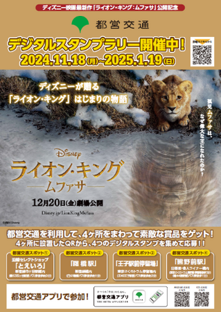 ディズニー映画最新作『ライオン・キング：ムファサ』公開記念都営交通デジタルスタンプラリーを実施します！