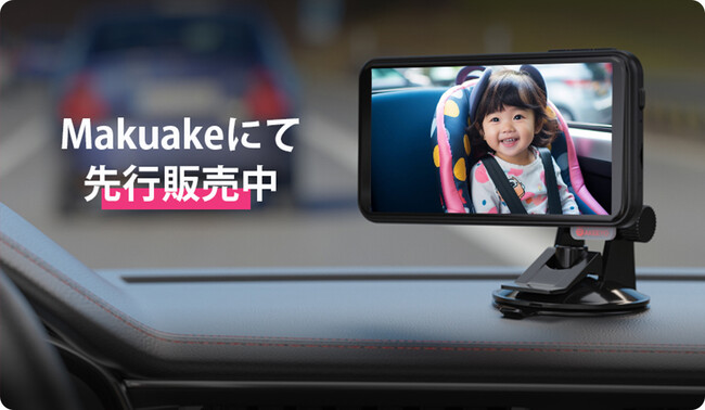 新米のパパ、ママにぴったりの製品～　運転中でも車内のお子さんやペットの様子を確認・記録できる！『車内見守りモニターSMILE』