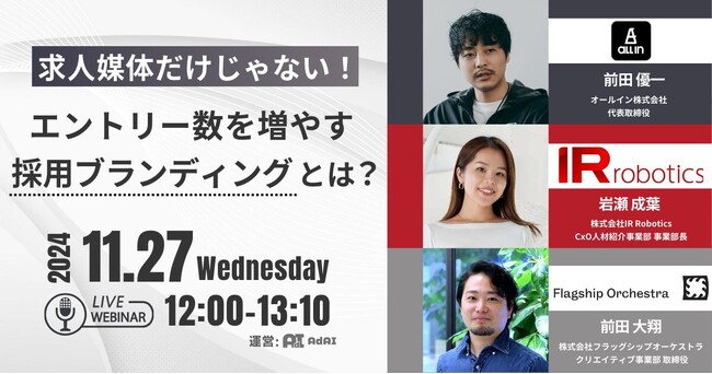 【11月27日（水）12:00スタート！】採用ブランディングご担当者様必見！ 「企業の魅力を引き出すための採用戦略」をテーマにしたウェビナーに登壇決定