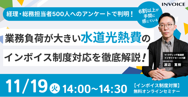 【2024年11月19日(火) - 水道光熱費のインボイス制度対応セミナー開催のお知らせ -】