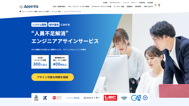 アピリッツ、手が回っていない開発タスクの対応を月額15万円（税別）から依頼できるエンジニアアサインサービスを提供開始